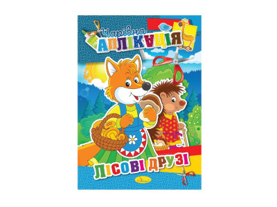Книжка-аплікація "Чарівна аплікація" АЦ-04 12 сторінок Вид 6