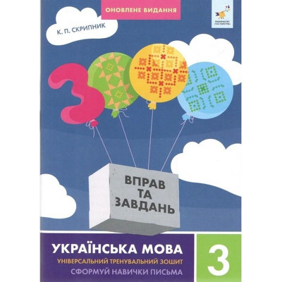 Навчальна книга 3000 вправ та завдань Українська мова 3 клас 452346 Навчальна книга 3000 вправ та завдань Українська мова 3 клас 452346