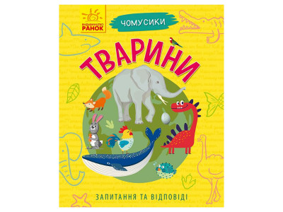Навчальна книжка Чомусики "Тварини" 875008 запитання та відповіді
