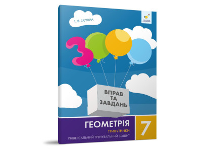 Навчальний зошит Геометрія Трикутники 7 клас 318383