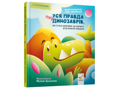 Дитяча книжка "Уся правда про динозаврів" 318888 серія "Діточкам" Дитяча книжка "Уся правда про динозаврів" 318888 серія "Діточкам"
