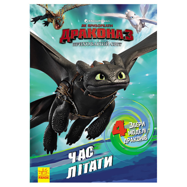 Розвиваюча книжка "Як приручити Дракона. Час літати!" 901711 активити з фігурками