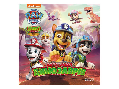 Розвиваюча книжка Щенячий Патруль історії "Порятунок динозаврів" 193034