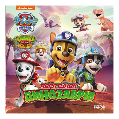 Розвиваюча книжка Щенячий Патруль історії "Порятунок динозаврів" 193034