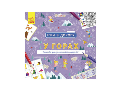 Ігри в дорогу: У горах Ранок 932008 українською мовою