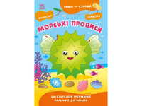 Навчальна книга "Пиши-стирай: Морські прописи" 1639001 8 сторінок