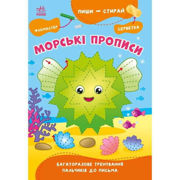 Навчальна книга "Пиши-стирай: Морські прописи" 1639001 8 сторінок