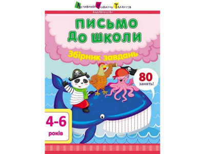 Навчальна книга "Лист до школи. Збірник завдань" АРТ 19101 укр