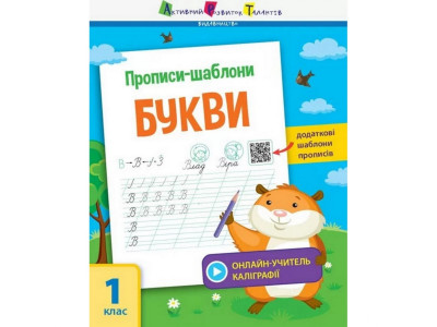 Навчальна книга "Прописи-шаблони. Букви"АРТ 15901 укр Навчальна книга "Прописи-шаблони. Букви"АРТ 15901 укр