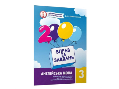 Навчальна книга 2000 вправ та завдань. Англійська мова 3 клас 152046 Навчальна книга 2000 вправ та завдань. Англійська мова 3 клас 152046