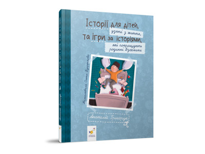 Рекомендуємо прочитати "Історії для дітей" 452025 Григорук