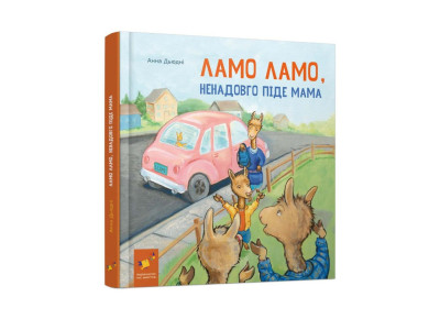 Дитяча книга "Ламо Ламо ненадовго піде мама" 452179