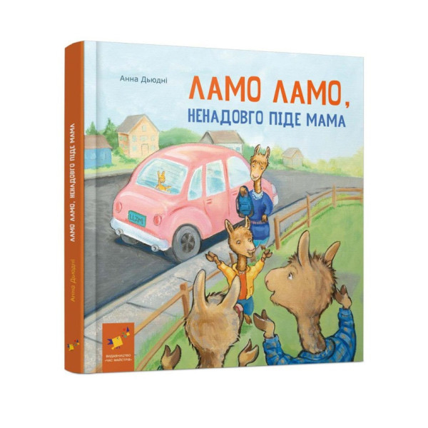 Дитяча книга "Ламо Ламо ненадовго піде мама" 452179
