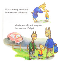Дитяча книга "Ламо Ламо ненадовго піде мама" 452179