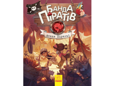 Дитяча книга. Банда піратів: Атака піраньї 797001 укр. мовою