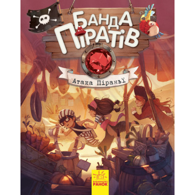 Дитяча книга. Банда піратів: Атака піраньї 797001 укр. мовою Дитяча книга. Банда піратів: Атака піраньї 797001 укр. мовою