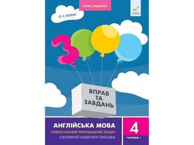 Навчальна книга 3000 вправ та завдань Англійська мова 4 клас 318512 1 частина Навчальна книга 3000 вправ та завдань Англійська мова 4 клас 318512 1 частина