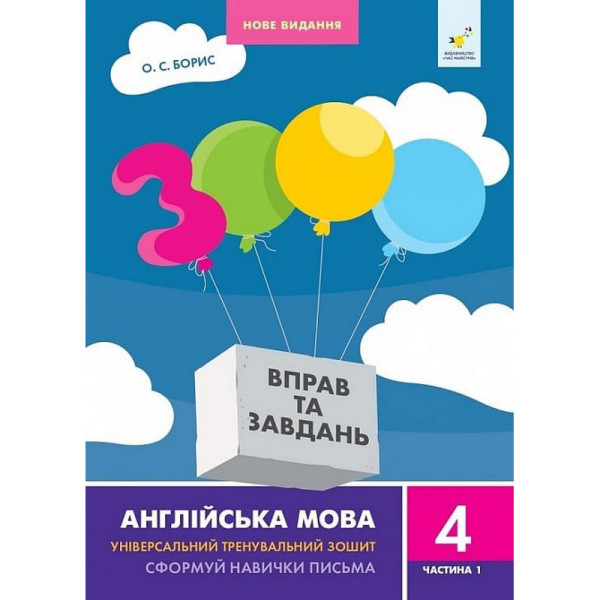 Навчальна книга 3000 вправ та завдань Англійська мова 4 клас 318512 1 частина