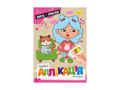 Дитяча книжечка чарівна аплікація "Веселі друзі" АЦ-08-06
