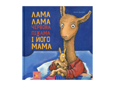 Дитяча книжка Лама Лама та його мама 253875 96 сторінок