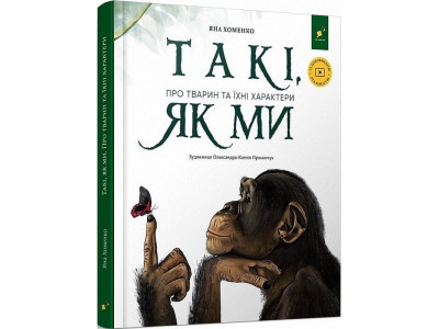 Дитяча книга "Такі як ми. Про тварин та їхні характери" 253615