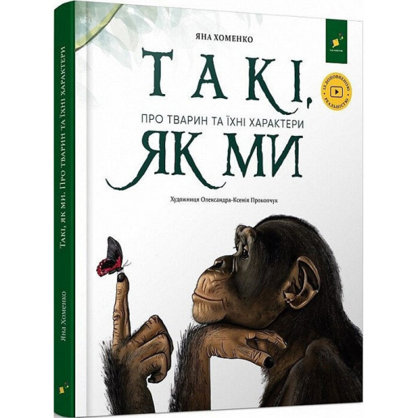 Дитяча книга "Такі як ми. Про тварин та їхні характери" 253615 Дитяча книга "Такі як ми. Про тварин та їхні характери" 253615