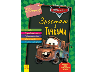 Розвиваючий зошит "Зростаю разом з Disney Тачки" 1268002 вік 5-6 років