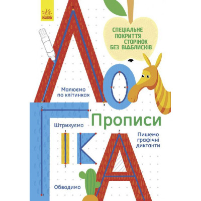 Книги для дошкольников Прописи : Логика (у) 695008
