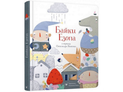 Дитяча книга Байки Езопа в перекладі Олександра Виженка 152923 Дитяча книга Байки Езопа в перекладі Олександра Виженка 152923