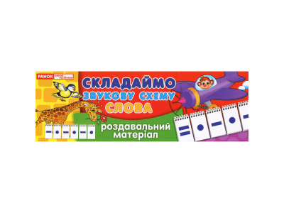 Роздавальний матеріал "Складаємо звукову схему слова" 11106002 4 сторінки
