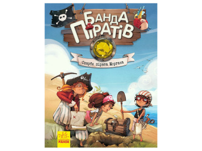 Книга дитяча Банда Піратів. Скарби пірата Моргана 797010 українська