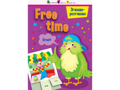 Гра-блокнот "Згинаю-розгинаю Free time" 15702 англійська мова