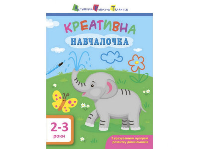 Навчальна книга "Креативна Навчалочка" АРТ 11527 укр 2-3 роки