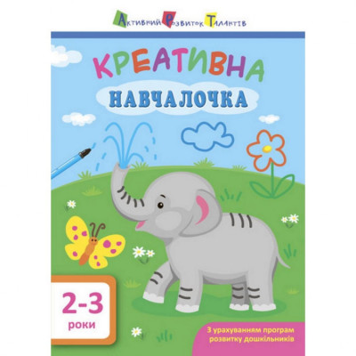 Навчальна книга "Креативна Навчалочка" АРТ 11527 укр 2-3 роки