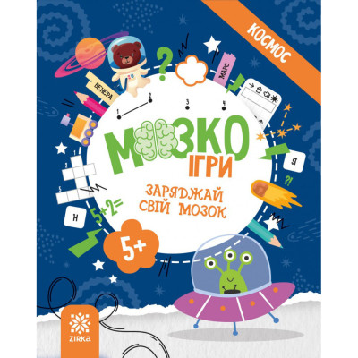 Розвиваючий зошит із завданнями МозкоІгри ''Космос'' 160744 48 сторінок