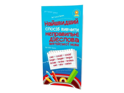 Навчальна книга Найшвидший спосіб вивчити неправильні дієслова 104059Z
