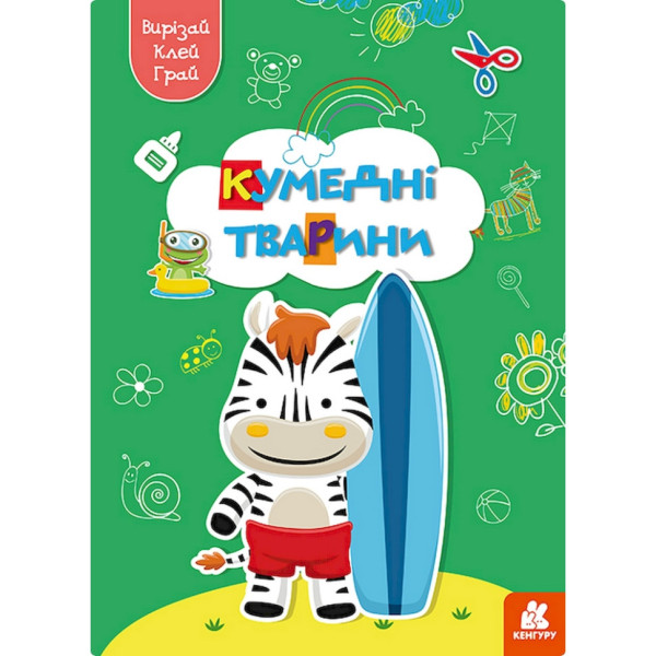 Альбом із шаблонами Вирізай. Клей. Грай "Кумедні тварини" 1747002 16 сторінок