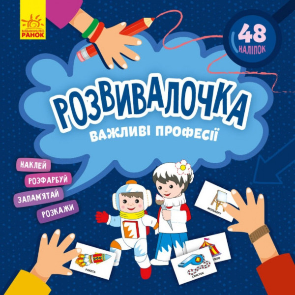 Дитяча книга Розвивалочка "Важливі професії" 1581002 48 наліпок