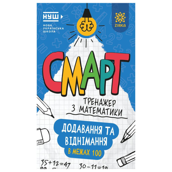 Смарт Тренажер з математики "Додавання та віднімання в межах" 100 164288 48 сторінок Смарт Тренажер з математики "Додавання та віднімання в межах" 100 164288 48 сторінок
