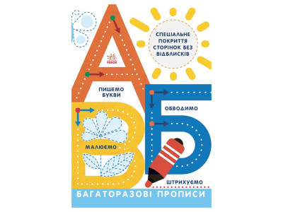 Багаторазові прописи А Б В 695009 українською