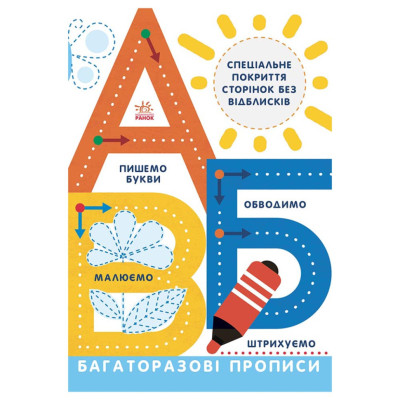 Багаторазові прописи А Б В 695009 українською