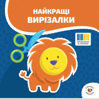 Дитяча книжечка "Кращі вирізалки" з ножицями Сорока-Ворона 1505265, 72 сторінки