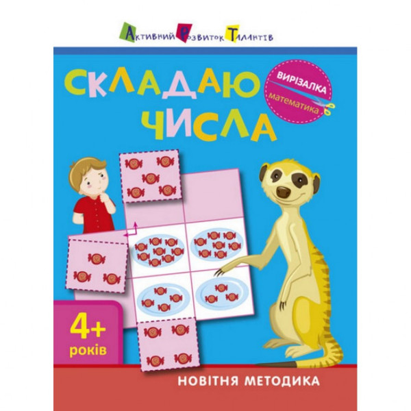 Книга-вирізалка "Складаю числа 4+" АРТ 13402 укр Книга-вирізалка "Складаю числа 4+" АРТ 13402 укр
