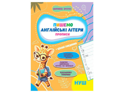 Прописи для малюків навчаюсь весело "Англійські літери" А16042507 16 сторінок