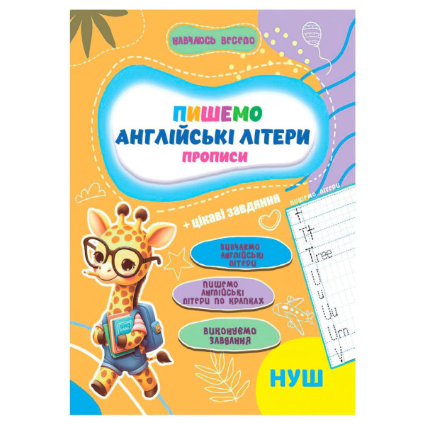 Прописи для малюків навчаюсь весело "Англійські літери" А16042507 16 сторінок