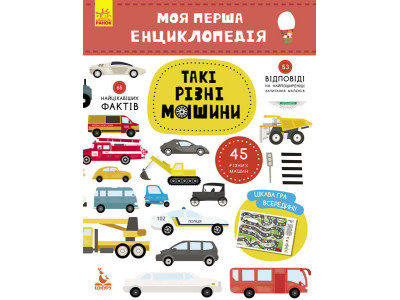 Дитяча книга "Моя перша енциклопедія" Такі різні машини " 866003 укр. мовою