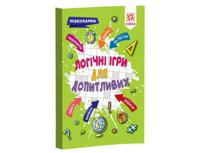 Навчальна книга Логічні для допитливих 126803