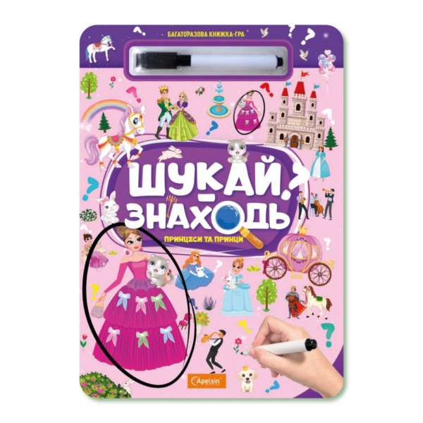 Дитяча багаторазова книжка-гра "Шукай-знаходь техніка принцеси та принци" НТ-36-5 Дитяча багаторазова книжка-гра "Шукай-знаходь техніка принцеси та принци" НТ-36-5