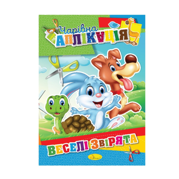 Книжка-аплікація "Чарівна аплікація" АЦ-04 12 сторінок Вид 7