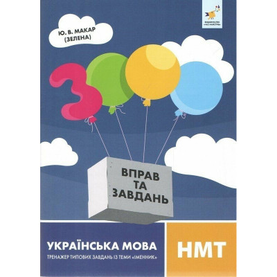 Навчальна книга 3000 вправ та завдань Українська мова НМТ 452360 Навчальна книга 3000 вправ та завдань Українська мова НМТ 452360